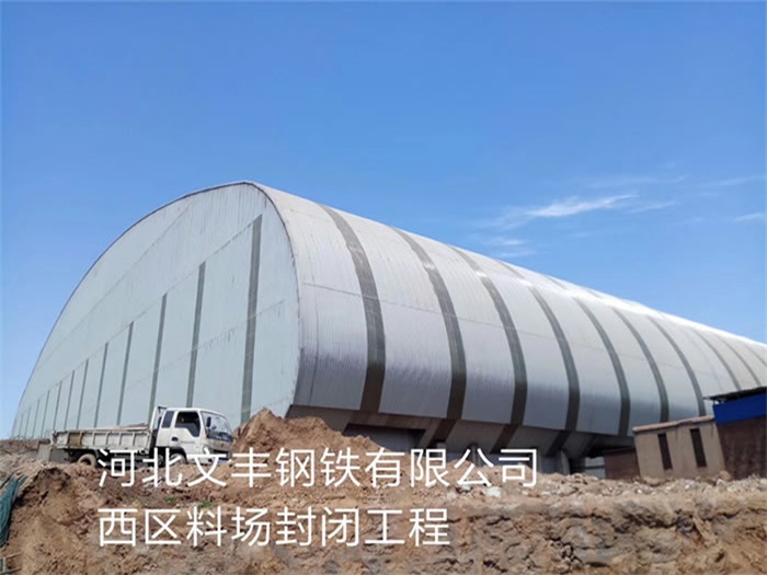 菏泽文丰钢铁有限公司西区料场封闭工程
